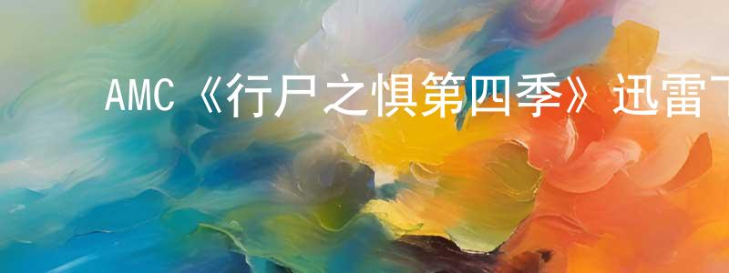 ﻿曹济民的网络影视资源,﻿AMC《行尸之惧第四季》迅雷下载/在线观看/百度云-灵异/惊悚-美剧天堂